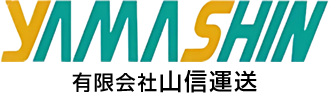 有限会社山信運送