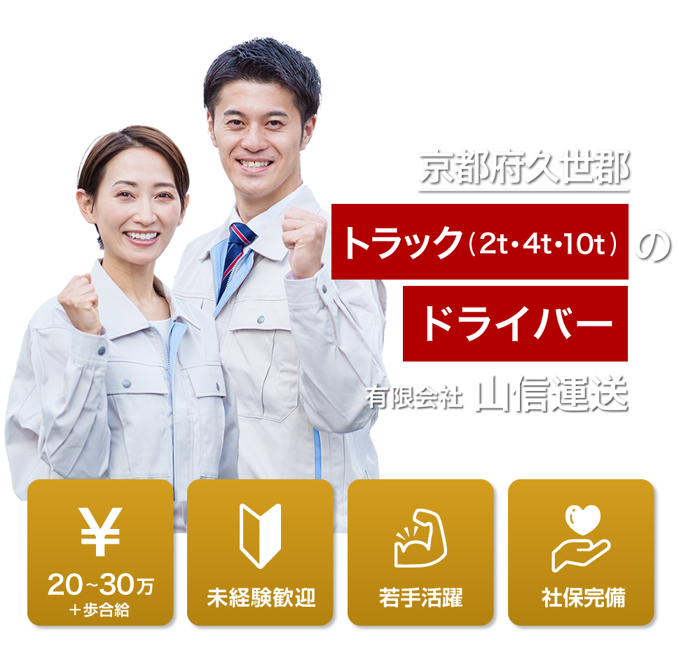 有限会社山信運送ではトラックドライバーの求人を募集しています